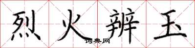 荆霄鹏烈火辨玉楷书怎么写