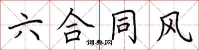 荆霄鹏六合同风楷书怎么写