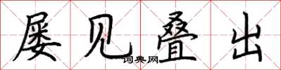 荆霄鹏屡见叠出楷书怎么写