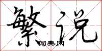曾庆福繁说行书怎么写