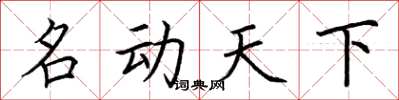 荆霄鹏名动天下楷书怎么写