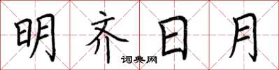 荆霄鹏明齐日月楷书怎么写