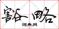 曾庆福豁略行书怎么写