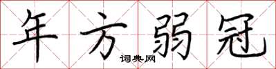 荆霄鹏年方弱冠楷书怎么写