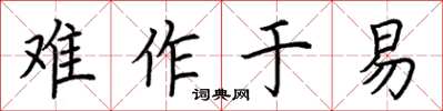 荆霄鹏难作于易楷书怎么写
