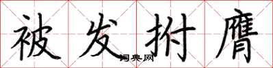 荆霄鹏被发拊膺楷书怎么写