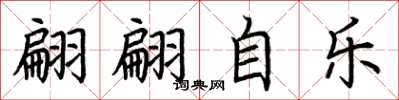 荆霄鹏翩翩自乐楷书怎么写