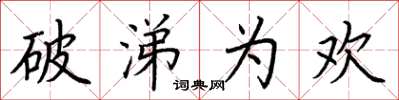 荆霄鹏破涕为欢楷书怎么写