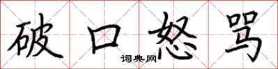 荆霄鹏破口怒骂楷书怎么写