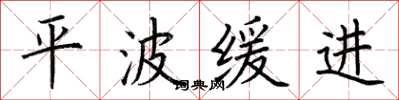 荆霄鹏平波缓进楷书怎么写