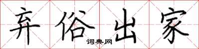 荆霄鹏弃俗出家楷书怎么写