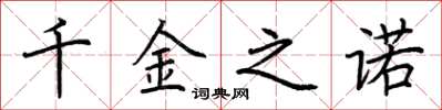 荆霄鹏千金之诺楷书怎么写