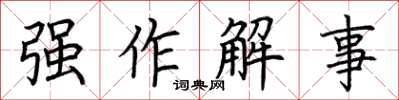 荆霄鹏强作解事楷书怎么写