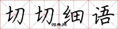 荆霄鹏切切细语楷书怎么写