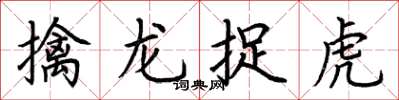 荆霄鹏擒龙捉虎楷书怎么写