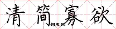 荆霄鹏清简寡欲楷书怎么写
