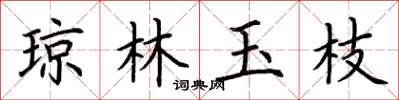 荆霄鹏琼林玉枝楷书怎么写