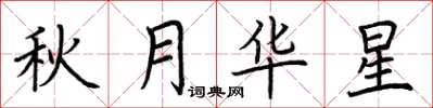 荆霄鹏秋月华星楷书怎么写