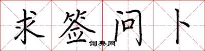 荆霄鹏求签问卜楷书怎么写