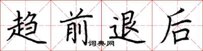 荆霄鹏趋前退后楷书怎么写