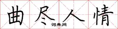 荆霄鹏曲尽人情楷书怎么写