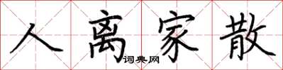 荆霄鹏人离家散楷书怎么写