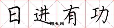 荆霄鹏日进有功楷书怎么写
