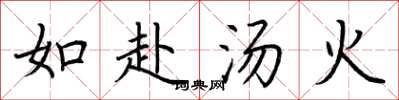 荆霄鹏如赴汤火楷书怎么写