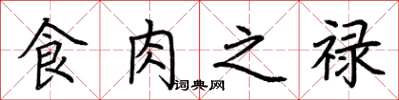 荆霄鹏食肉之禄楷书怎么写