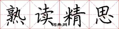 荆霄鹏熟读精思楷书怎么写