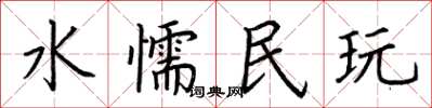 荆霄鹏水懦民玩楷书怎么写