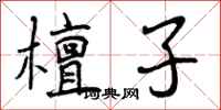 曾庆福檀子行书怎么写
