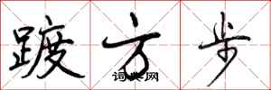 曾庆福踱方步行书怎么写