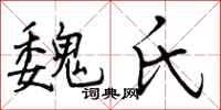 曾庆福魏氏行书怎么写