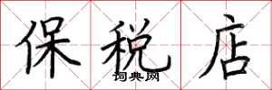 荆霄鹏保税店楷书怎么写