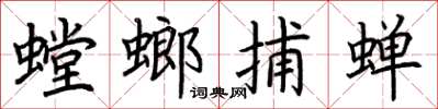 荆霄鹏螳螂捕蝉楷书怎么写