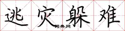 荆霄鹏逃灾躲难楷书怎么写