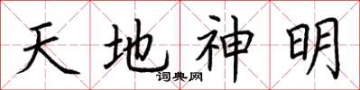 荆霄鹏天地神明楷书怎么写