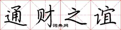 荆霄鹏通财之谊楷书怎么写