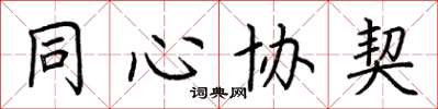 荆霄鹏同心协契楷书怎么写