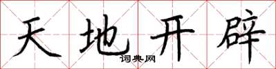 荆霄鹏天地开辟楷书怎么写