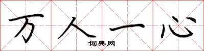 荆霄鹏万人一心楷书怎么写