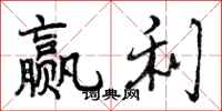 曾庆福赢利行书怎么写
