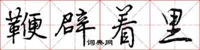 曾庆福鞭辟着里行书怎么写