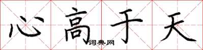 荆霄鹏心高于天楷书怎么写