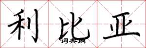 荆霄鹏利比亚楷书怎么写