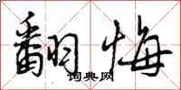 曾庆福翻悔行书怎么写