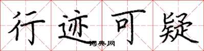 荆霄鹏行迹可疑楷书怎么写
