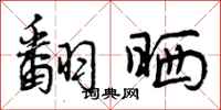 曾庆福翻晒行书怎么写