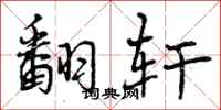 曾庆福翻轩行书怎么写
